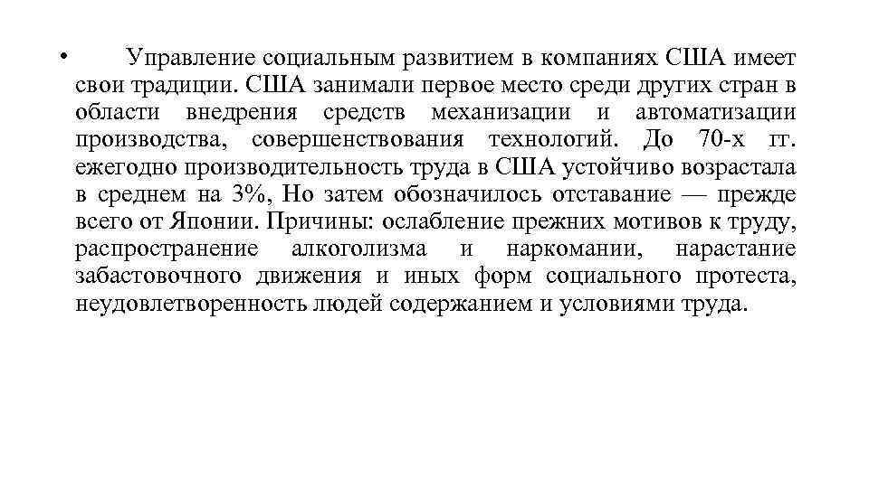  • Управление социальным развитием в компаниях США имеет свои традиции. США занимали первое