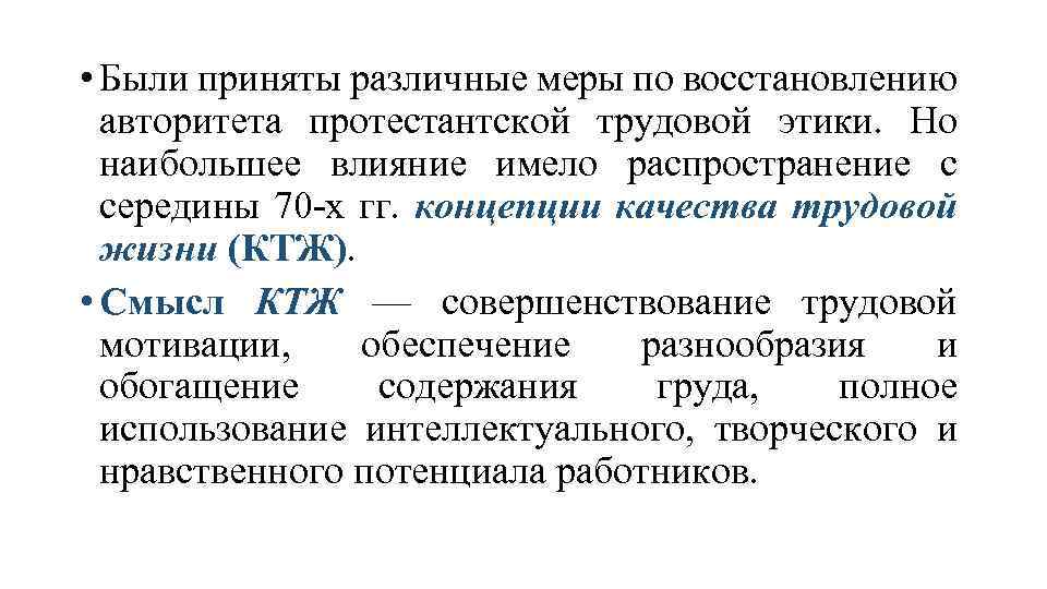  • Были приняты различные меры по восстановлению авторитета протестантской трудовой этики. Но наибольшее