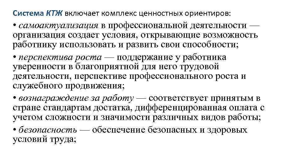 Система КТЖ включает комплекс ценностных ориентиров: • самоактуализация в профессиональной деятельности — организация создает