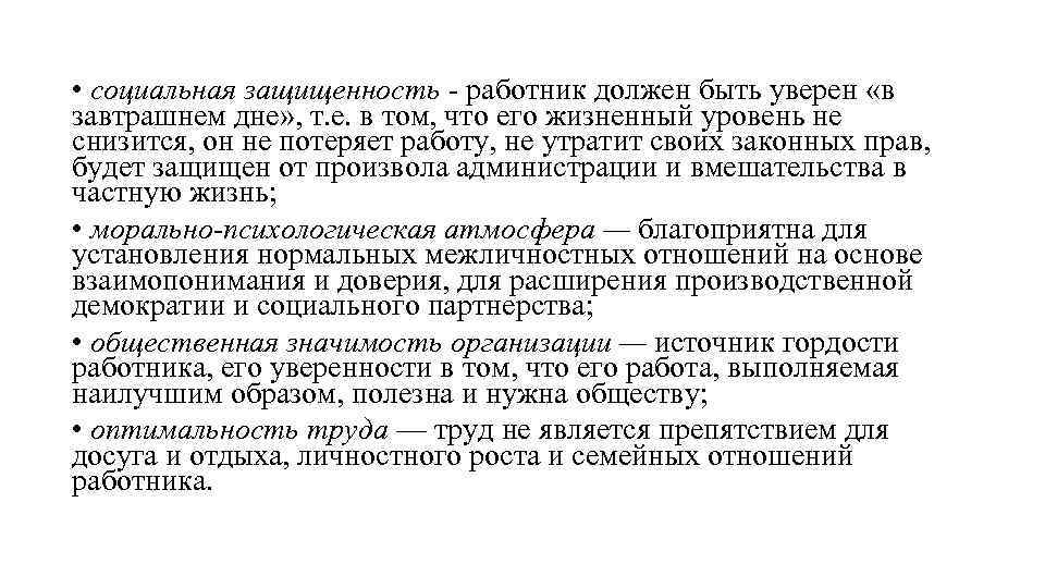  • социальная защищенность - работник должен быть уверен «в завтрашнем дне» , т.