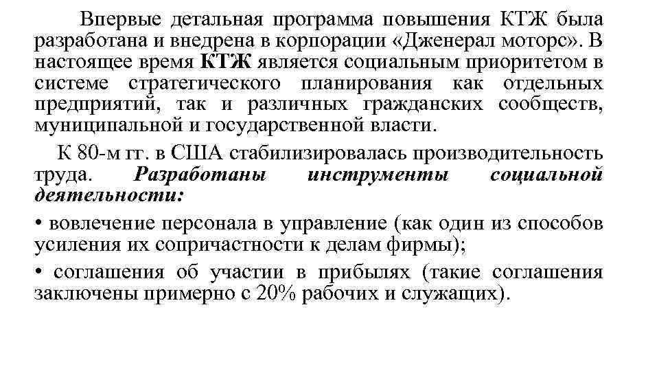  Впервые детальная программа повышения КТЖ была разработана и внедрена в корпорации «Дженерал моторс»