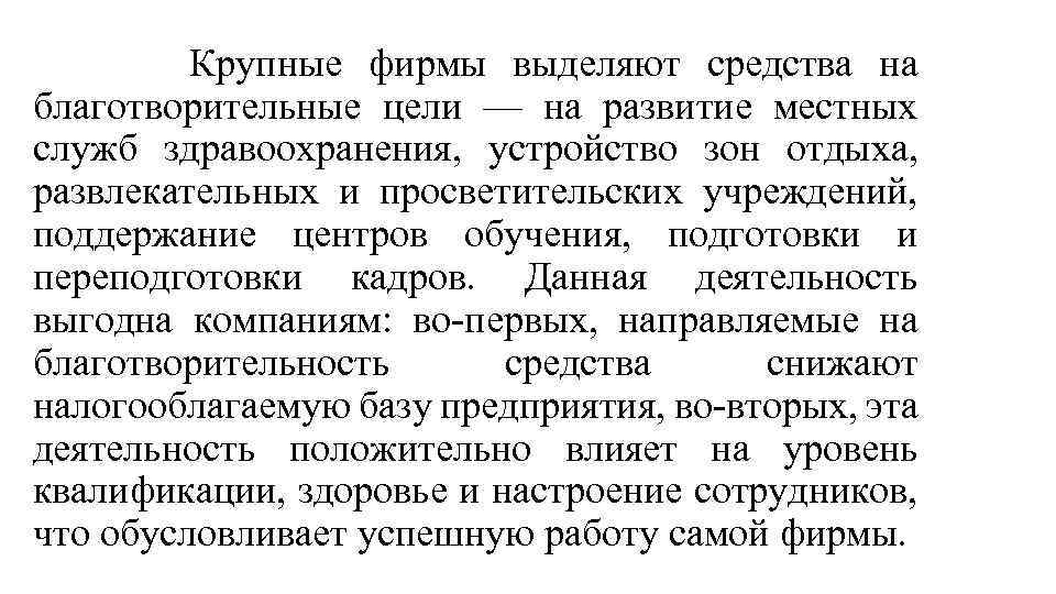  Крупные фирмы выделяют средства на благотворительные цели — на развитие местных служб здравоохранения,