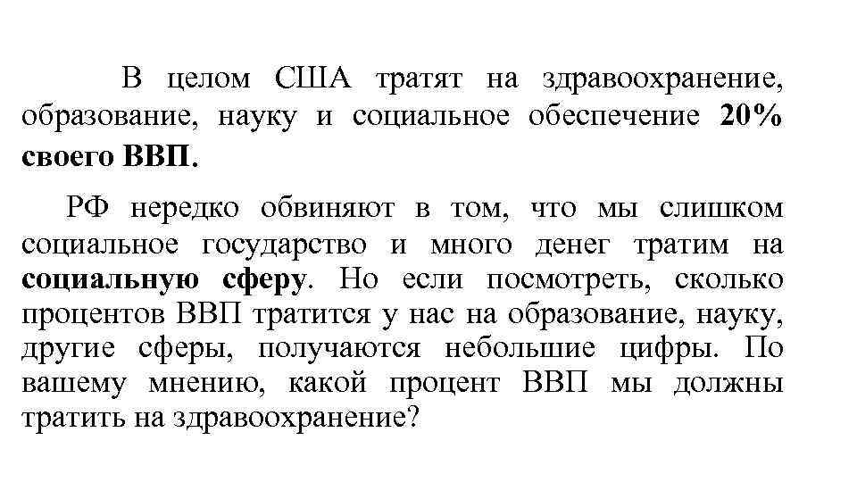  В целом США тратят на здравоохранение, образование, науку и социальное обеспечение 20% своего