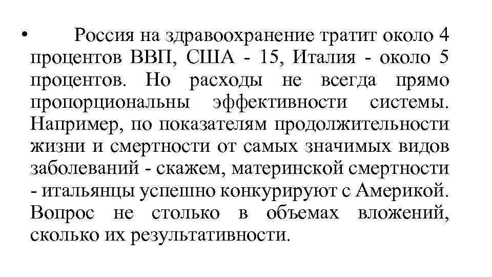  • Россия на здравоохранение тратит около 4 процентов ВВП, США - 15, Италия