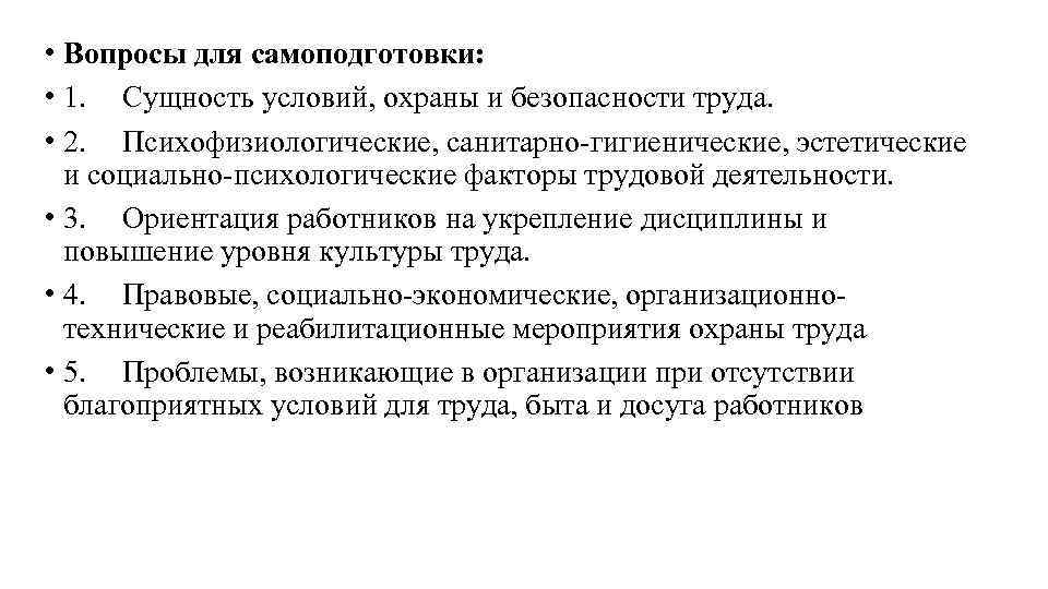  • Вопросы для самоподготовки: • 1. Сущность условий, охраны и безопасности труда. •