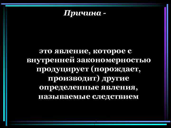 Выявить явление. Причина. Причина - это явление, которое. Социальные явления и процессы непосредственно порождающее. Это явление, обусловливающее, порождающее другое явление.