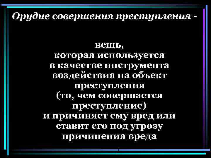 Орудие совершения преступления вещь, которая используется в качестве инструмента воздействия на объект преступления (то,