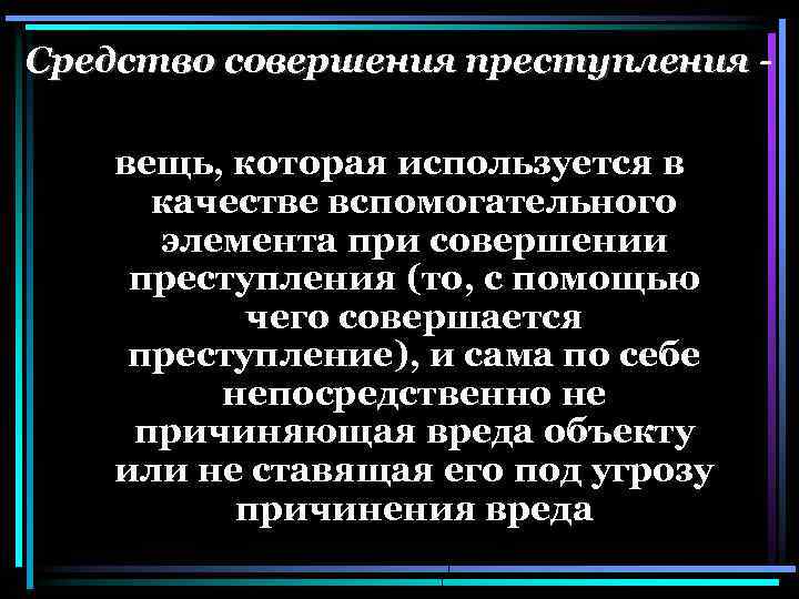 Средство совершения преступления вещь, которая используется в качестве вспомогательного элемента при совершении преступления (то,