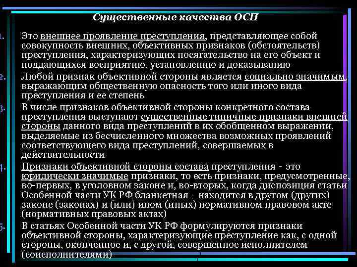 1. 2. 3. 4. 5. Существенные качества ОСП Это внешнее проявление преступления, представляющее собой