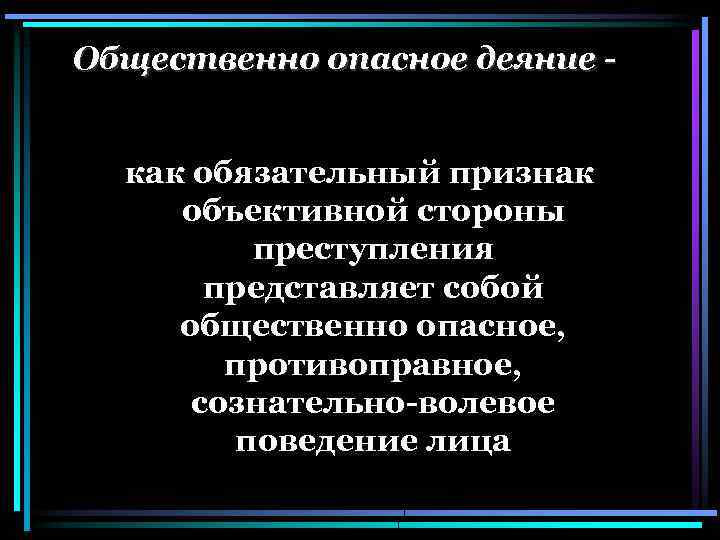 Общественно опасное деяние как обязательный признак объективной стороны преступления представляет собой общественно опасное, противоправное,