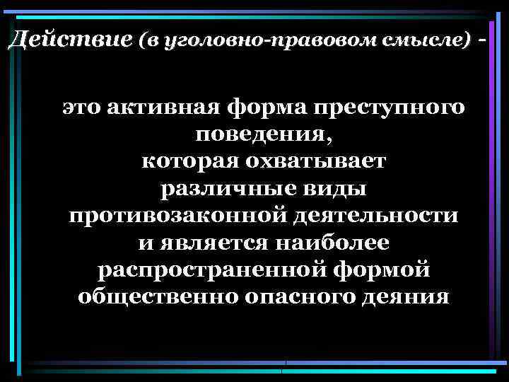 Что такое действие. Уголовно правовое действие. Деяние в уголовно-правовом смысле. Уголовно правовой смысл это. Признаки уголовно правового действия.