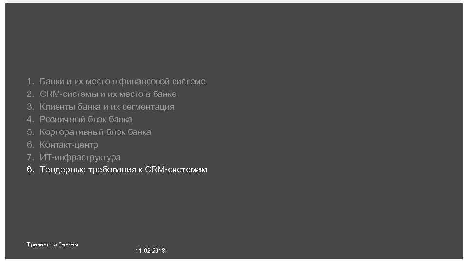 1. 2. 3. 4. 5. 6. 7. 8. Банки и их место в финансовой