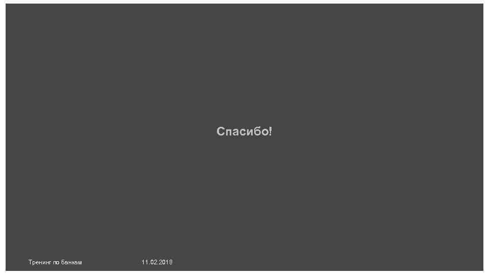 Спасибо! Тренинг по банкам 11. 02. 2018 