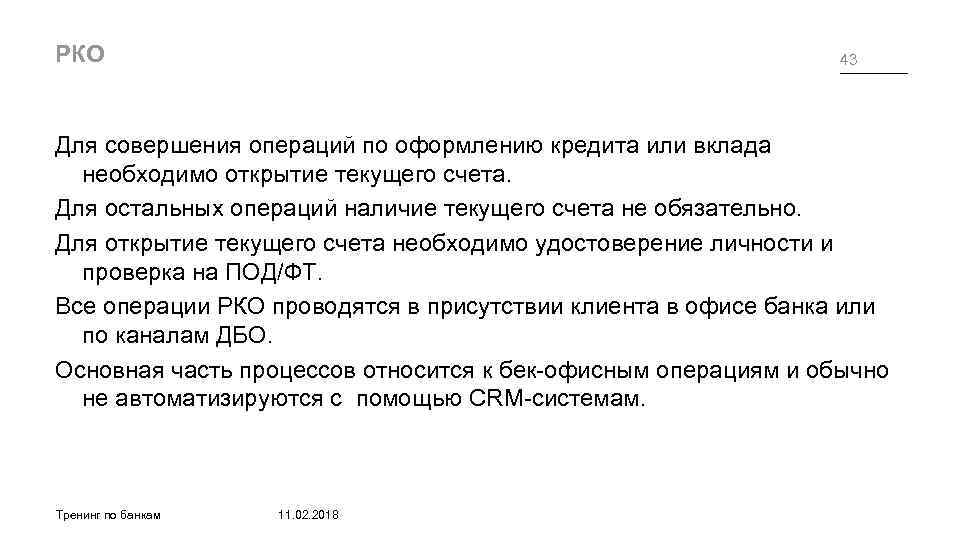 РКО 43 Для совершения операций по оформлению кредита или вклада необходимо открытие текущего счета.