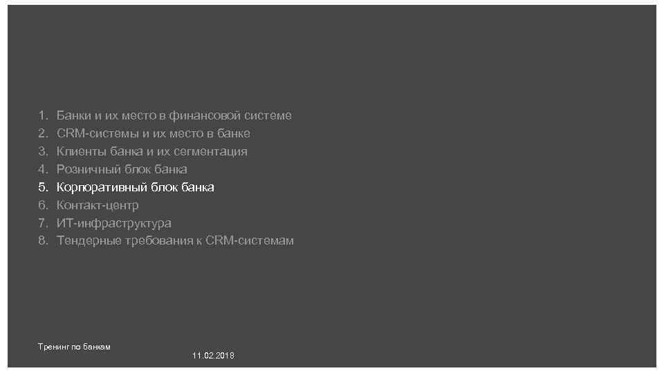 1. 2. 3. 4. 5. 6. 7. 8. Банки и их место в финансовой