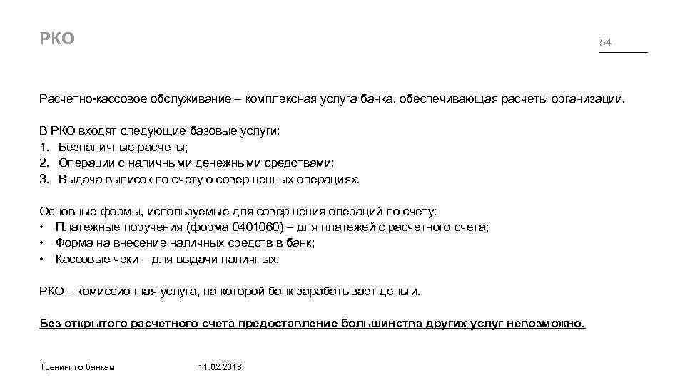 РКО 54 Расчетно-кассовое обслуживание – комплексная услуга банка, обеспечивающая расчеты организации. В РКО входят