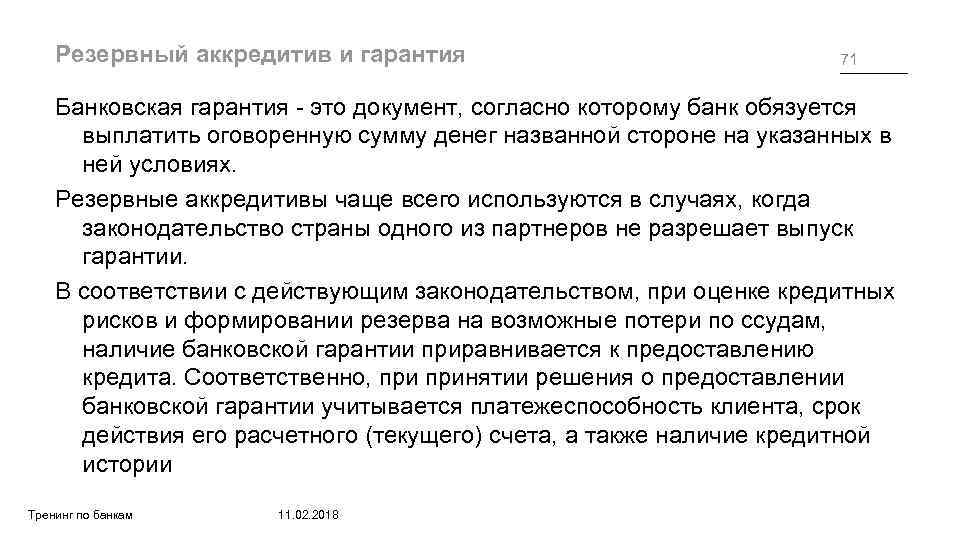 Резервный аккредитив и гарантия 71 Банковская гарантия - это документ, согласно которому банк обязуется