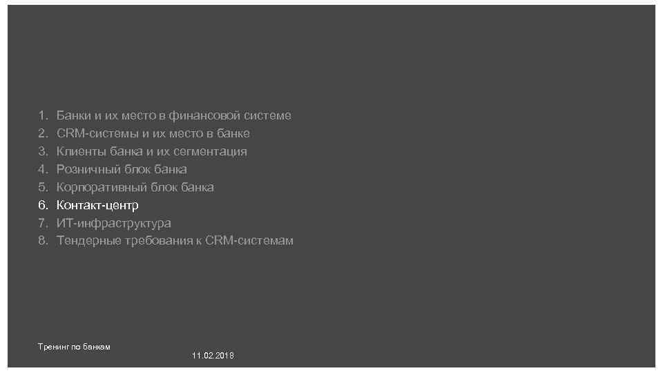 1. 2. 3. 4. 5. 6. 7. 8. Банки и их место в финансовой