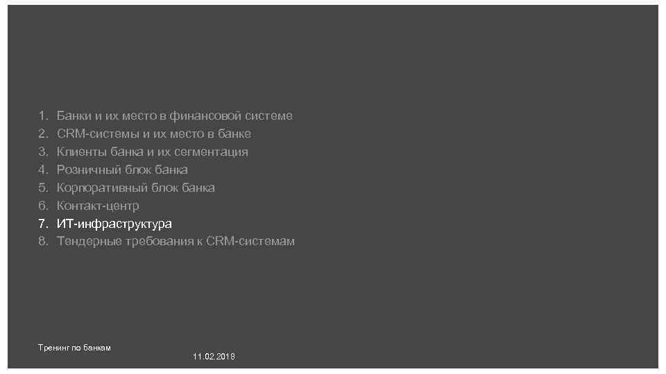 1. 2. 3. 4. 5. 6. 7. 8. Банки и их место в финансовой