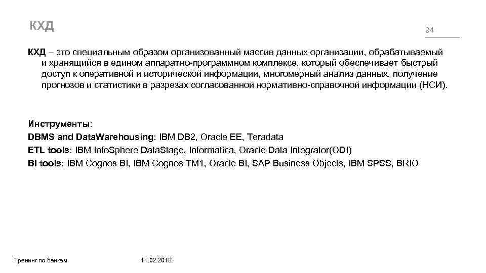 КХД 94 КХД – это специальным образом организованный массив данных организации, обрабатываемый и хранящийся