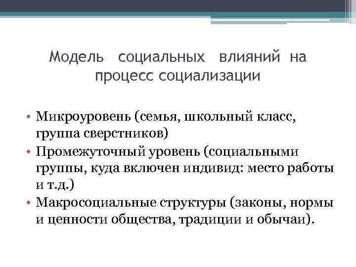 Модель социальных влияний на процесс социализации • Микроуровень (семья, школьный класс, группа сверстников) •