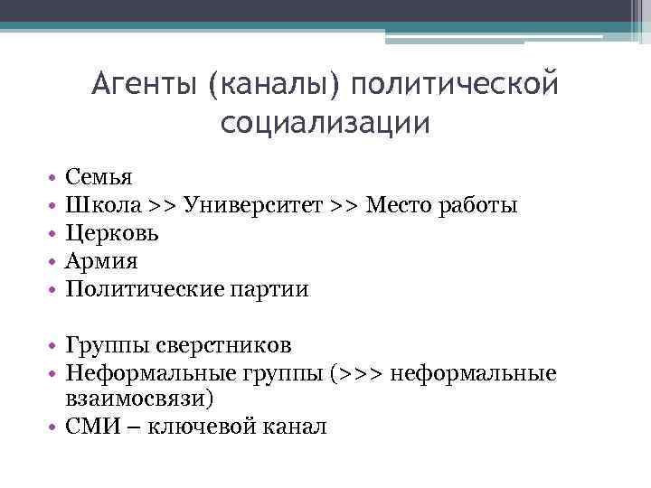 Агенты (каналы) политической социализации • • • Семья Школа >> Университет >> Место работы