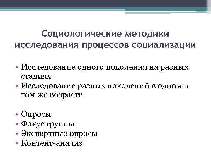 Социологические методики исследования процессов социализации • Исследование одного поколения на разных стадиях • Исследование