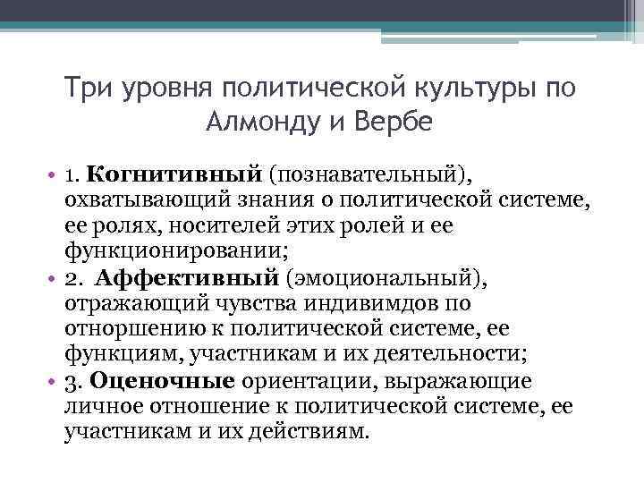 Три уровня политической культуры по Алмонду и Вербе • 1. Когнитивный (познавательный), охватывающий знания