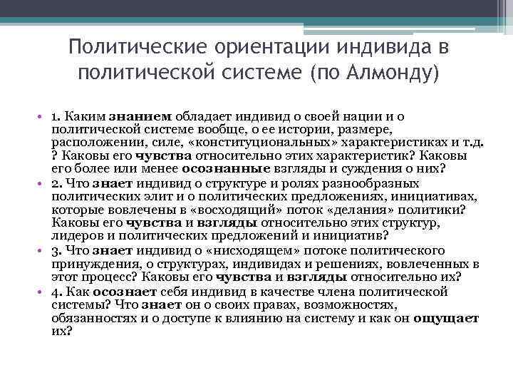 Политическая ориентация. Политические ориентации. Политические ориентации структура. Политические ориентиры. Политические знания и политические ориентации.