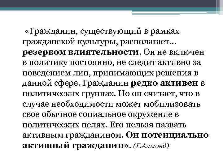  «Гражданин, существующий в рамках гражданской культуры, располагает… резервом влиятельности. Он не включен в