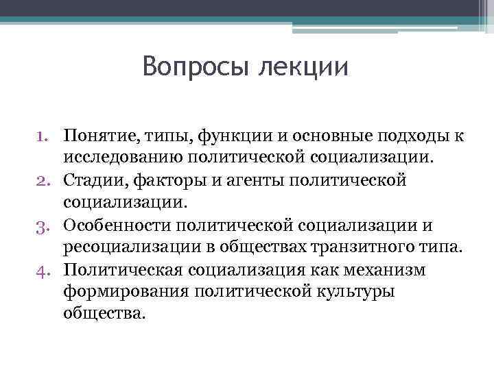 Первыми этапами политической социализации являются. Подходы к исследованию политической социализации. Политическая социализация функции. Функции политической социализации. Факторы политической социализации.