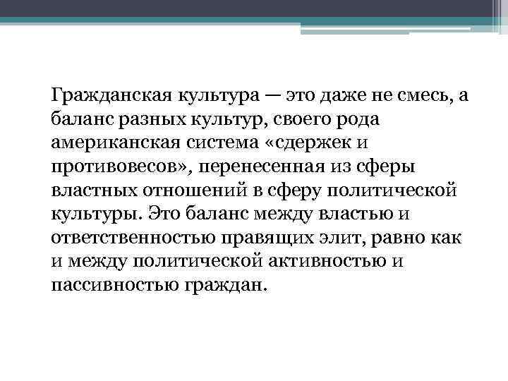 Гражданская культура — это даже не смесь, а баланс разных культур, своего рода американская