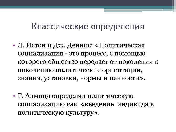 Классические определения • Д. Истон и Дж. Деннис: «Политическая социализация - это процесс, с