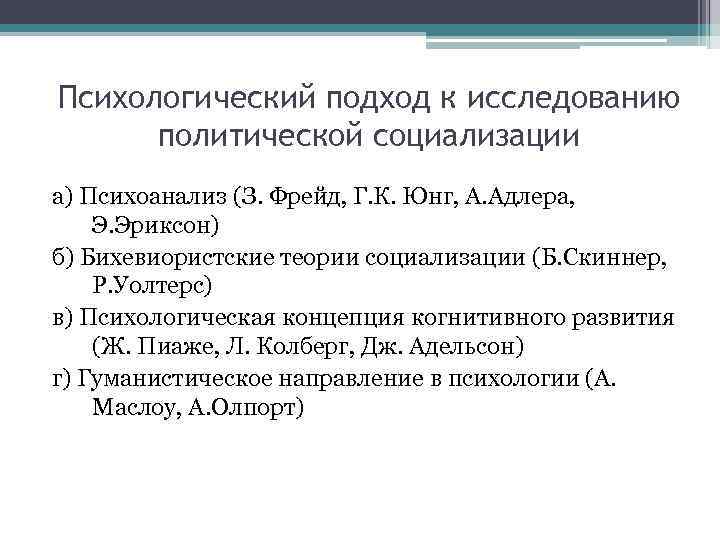 Психологический подход к исследованию политической социализации а) Психоанализ (З. Фрейд, Г. К. Юнг, А.