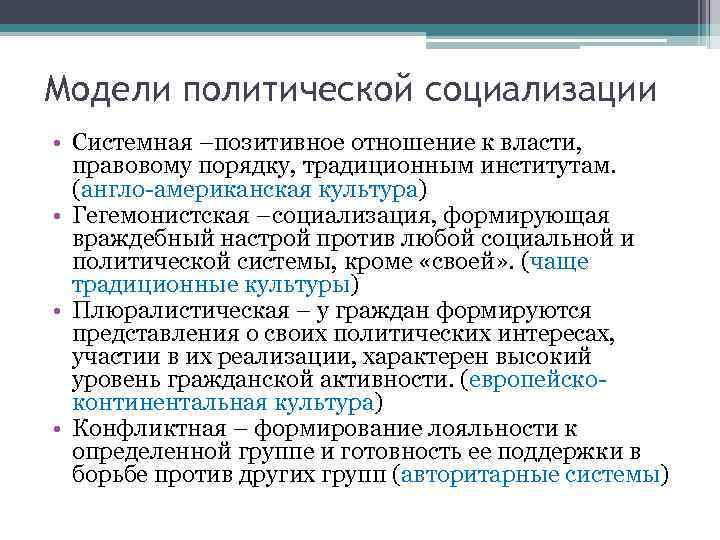 Политическая модель. Модели политической социализации. Модели политической социализации личности. Формы и типы политической социализации. Модели социализации молодежи.