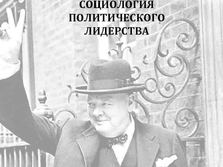 СОЦИОЛОГИЯ ПОЛИТИЧЕСКОГО ЛИДЕРСТВА 