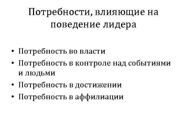 Потребности, влияющие на поведение лидера • Потребность во власти • Потребность в контроле над