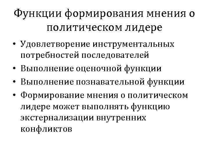 Функции формирования мнения о политическом лидере • Удовлетворение инструментальных потребностей последователей • Выполнение оценочной