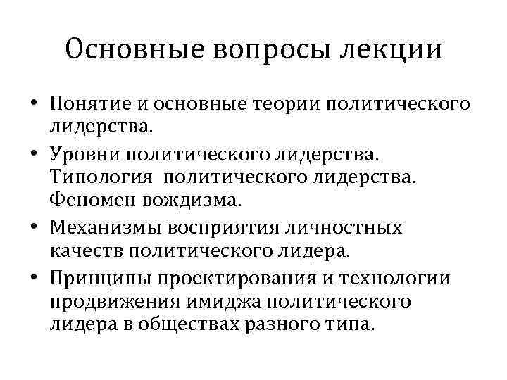 Основные вопросы лекции • Понятие и основные теории политического лидерства. • Уровни политического лидерства.