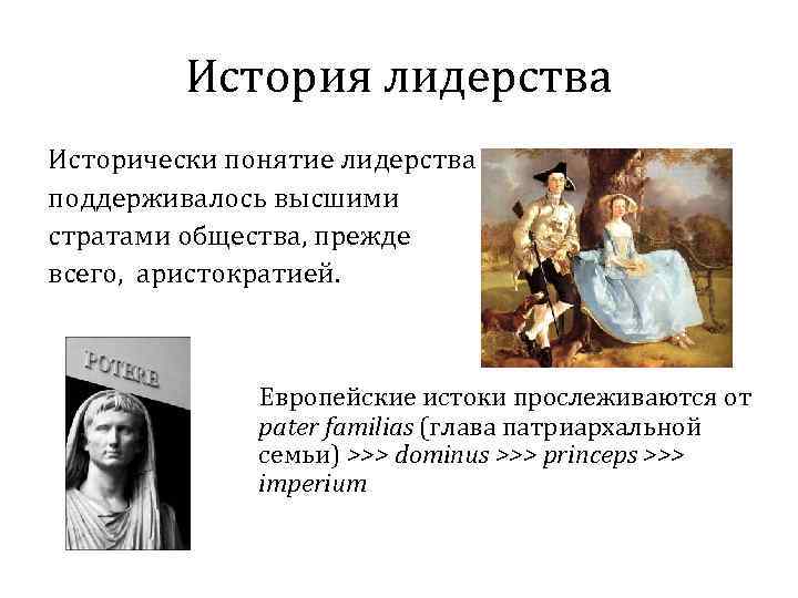 История лидерства Исторически понятие лидерства поддерживалось высшими стратами общества, прежде всего, аристократией. Европейские истоки