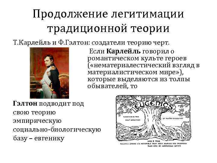 Продолжение легитимации традиционной теории Т. Карлейль и Ф. Гэлтон: создатели теорию черт. Если Карлейль