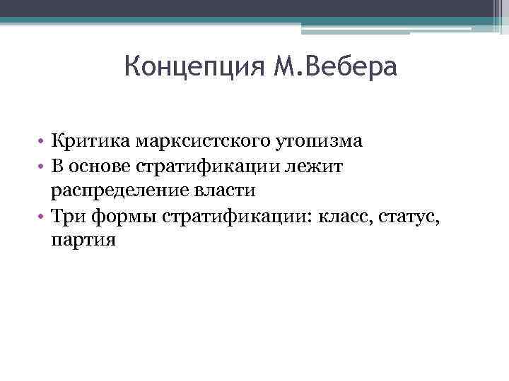 Концепция М. Вебера • Критика марксистского утопизма • В основе стратификации лежит распределение власти