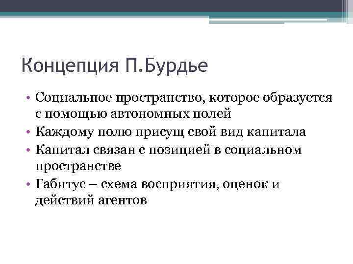 Концепции п бурдье система неосознаваемых схем восприятия и действия личности называется