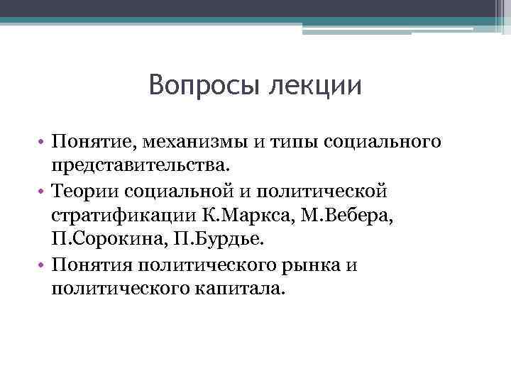 Вопросы лекции • Понятие, механизмы и типы социального представительства. • Теории социальной и политической