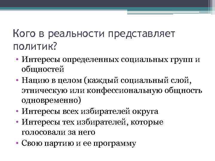 Кого в реальности представляет политик? • Интересы определенных социальных групп и общностей • Нацию