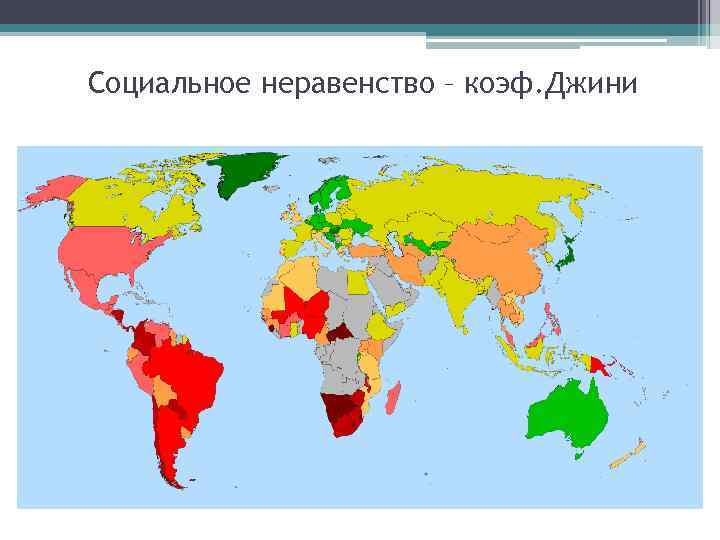 Социальное неравенство – коэф. Джини 