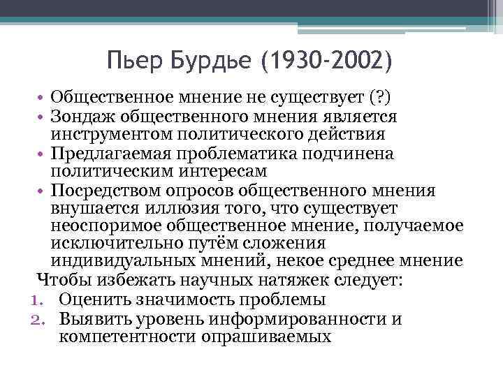 Пьер Бурдье (1930 -2002) • Общественное мнение не существует (? ) • Зондаж общественного