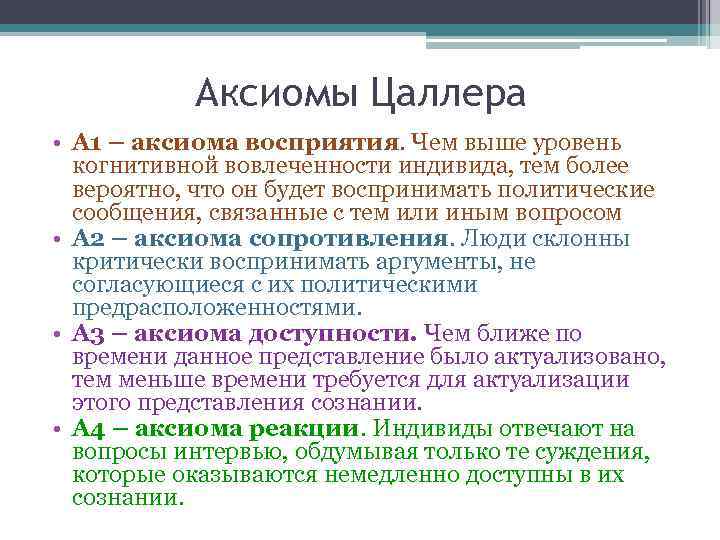 Аксиомы Цаллера • А 1 – аксиома восприятия. Чем выше уровень когнитивной вовлеченности индивида,