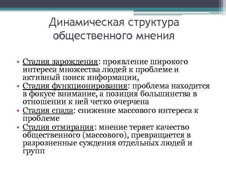 Функции общественного мнения. Этапы формирования общественного мнения. Структура общественного мнения. Динамическая структура общественного мнения. Этапы формирования общественного мнения в социологии.