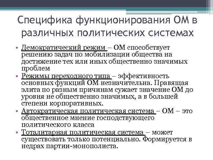 Специфика функционирования ОМ в различных политических системах • Демократический режим – ОМ способствует решению